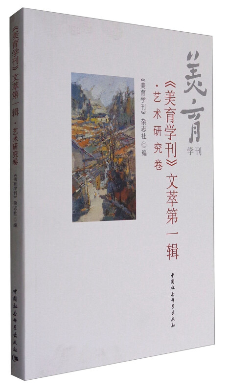 《美育学刊》文萃第一辑.艺术研究卷