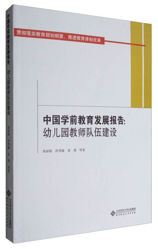 中国前教育发展报告:幼儿园教师队伍建设