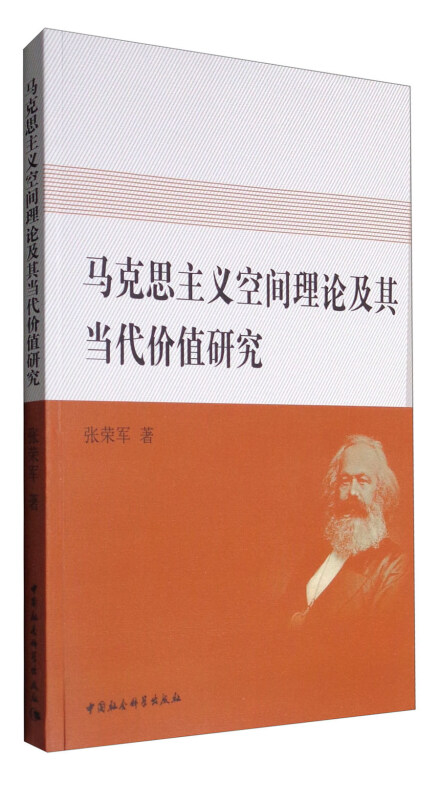 马克思主义空间理论及其当代价值研究