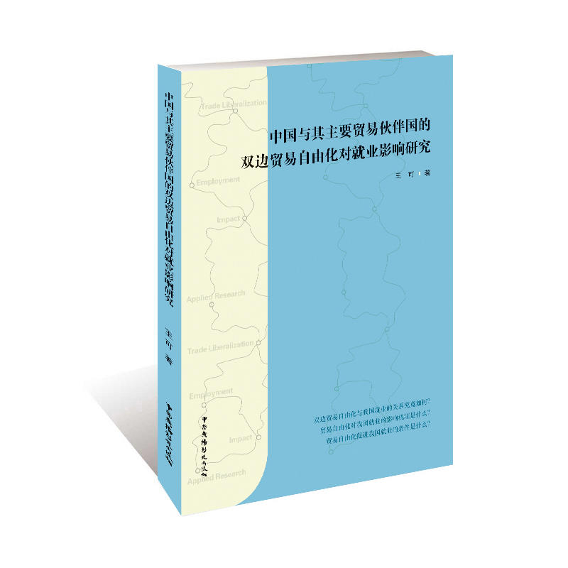 中国与其主要贸易伙伴国的双边贸易自由化对就业影响研究