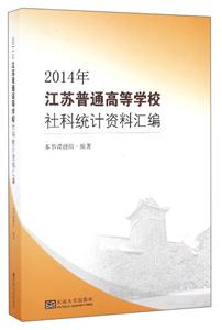 2014年江蘇普通高等學校社科統計資料匯編