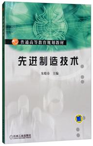 先进制造技术