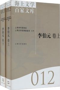 海上文學(xué)百家文庫:012-013:李伯元卷