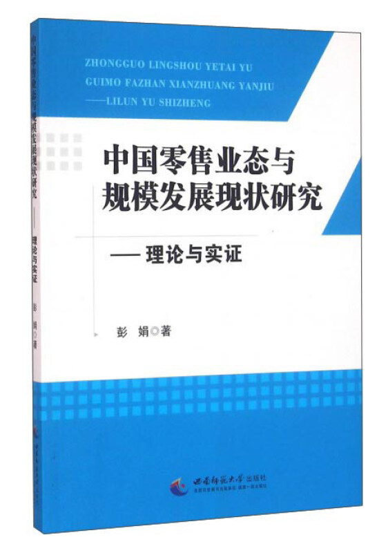 中国零售业态与规模发展现状研究-理论与实证