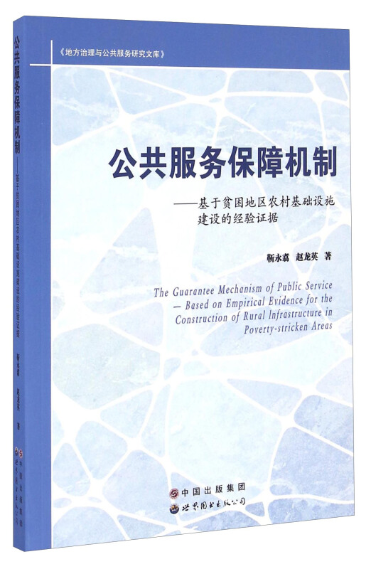 公共服务保障机制:基于贫困地区农村基础设施建设的经验证据