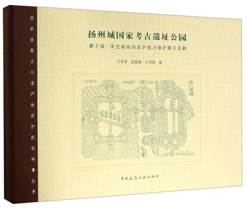 扬州城国家考古遗址公园:唐子城·宋宝城城垣及护城河保护展示总则