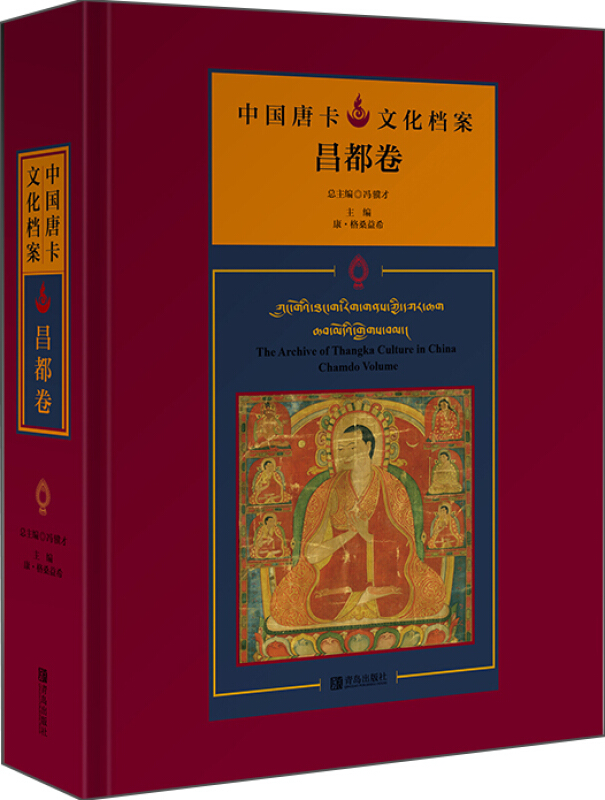 中国唐卡文化档案:昌都卷:Chamdo volume