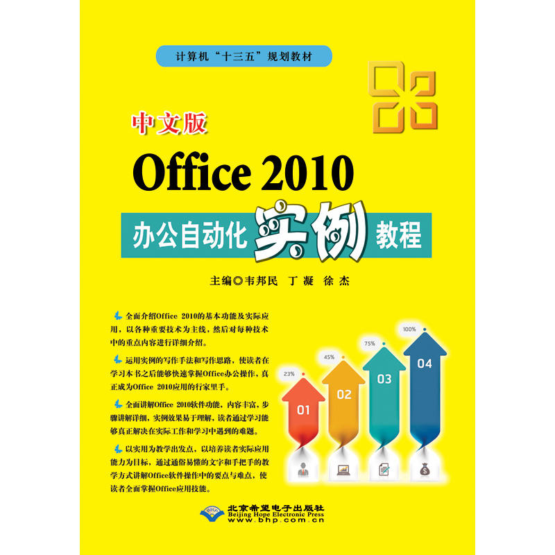 中文版Office 2010办公自动化实例教程