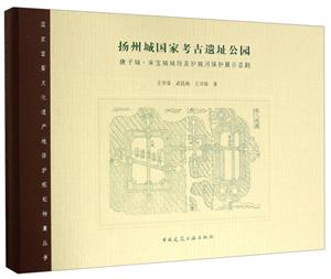 扬州城国家考古遗址公园:唐子城·宋宝城城垣及护城河保护展示总则