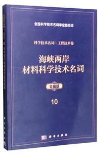 海峡两岸材料科学技术名词
