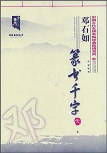 邓石如篆书千字文-上