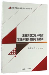 注册消防工程师考试管理评估其他篇考点精讲