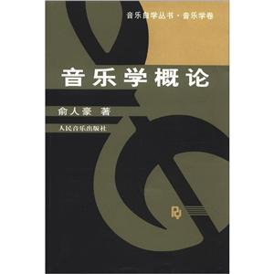 Z音乐学概论