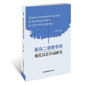 面向二语教学的现代汉语介词研究