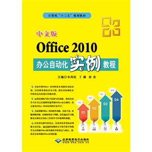 中文版Office 2010办公自动化实例教程