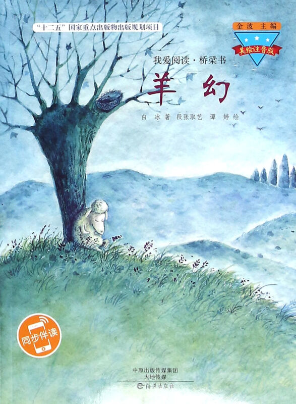 羊幻-我爱阅读.桥梁书
