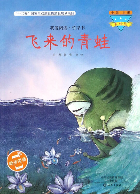 飞来的青蛙-我爱阅读.桥梁书