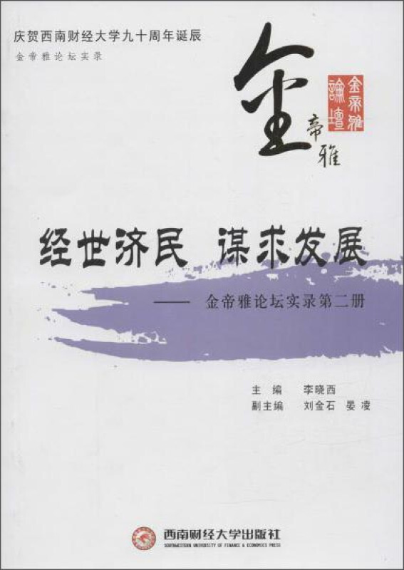 经世济民 谋求发展:金帝雅论坛实录:第二册