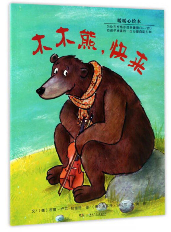 暖暖心绘本第5辑:木木熊,快来  (全11册)   