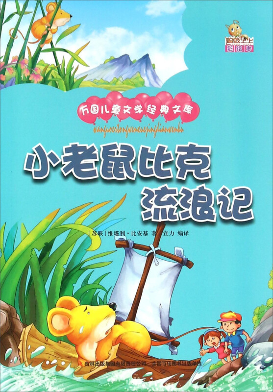 小老鼠比克流浪记
