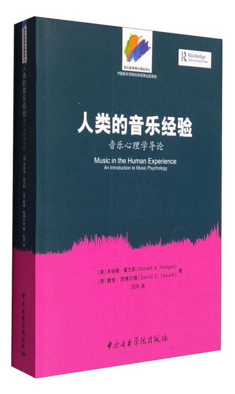 人类的音乐经验-音乐心理学导论-(附赠光盘1张)