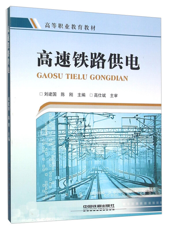 高速铁路供电