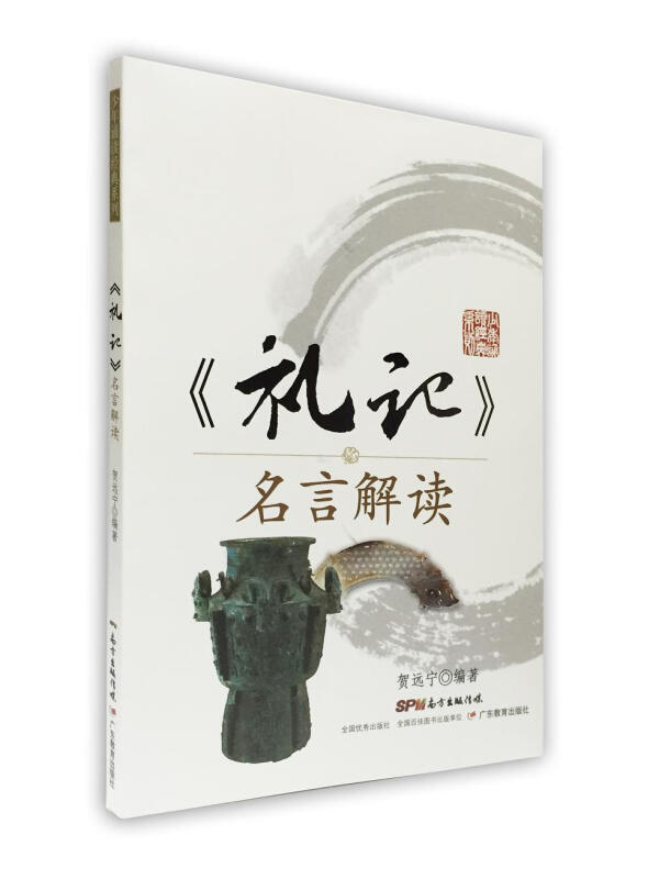《礼记》名言解读