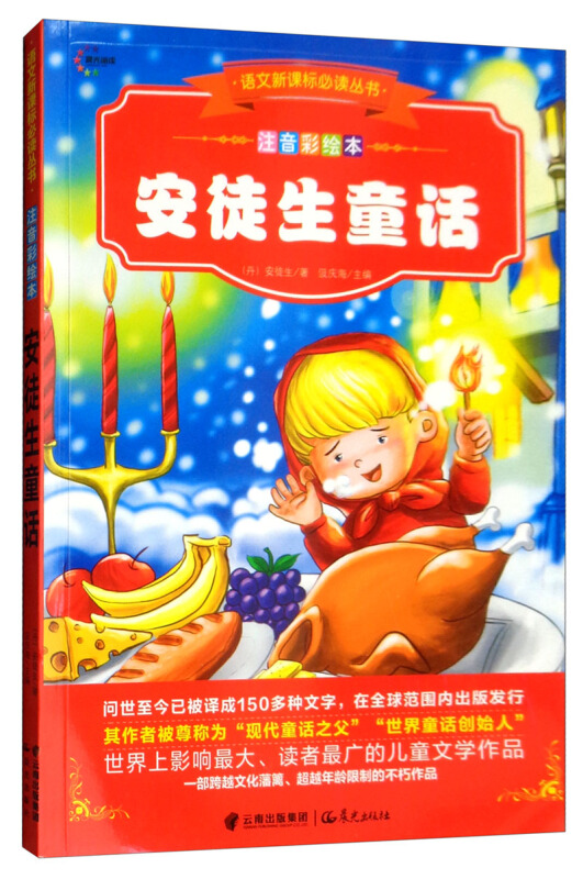 语文必读丛书 注音彩绘本 安徒生童话