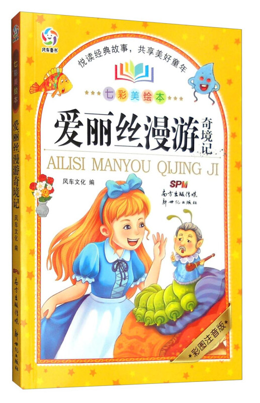 爱丽丝漫游奇境记-彩图注音版-七彩美绘本