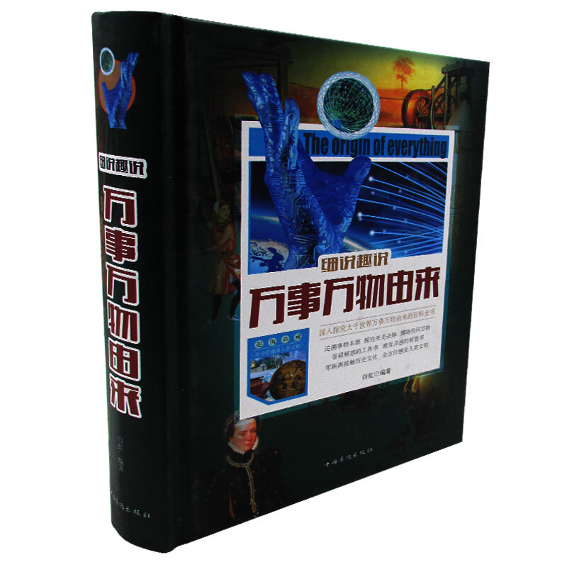 细说趣说万事万物由来 全新升级版
