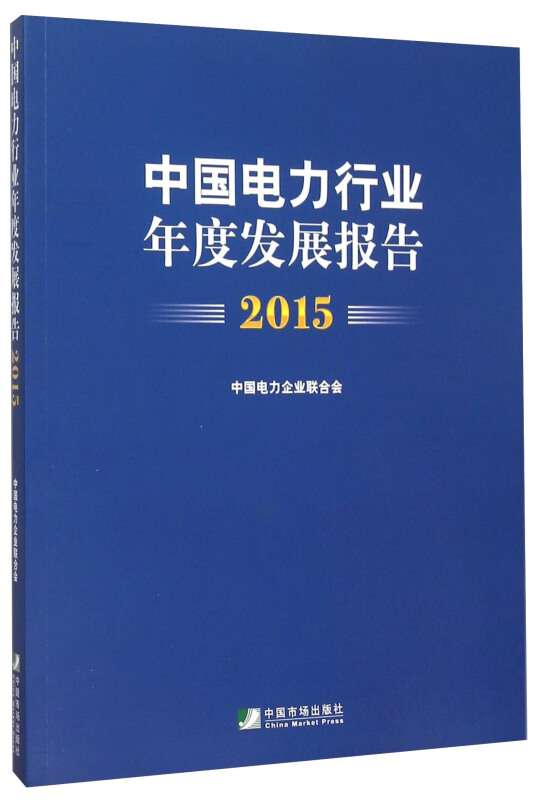 中国电力行业年度发展报告