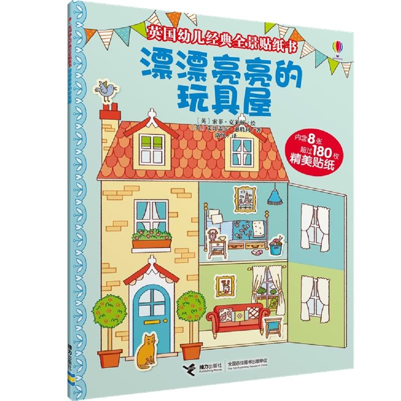 漂漂亮亮的玩具屋-英国幼儿经典全景贴纸书-内含8张超过180枚精美贴纸