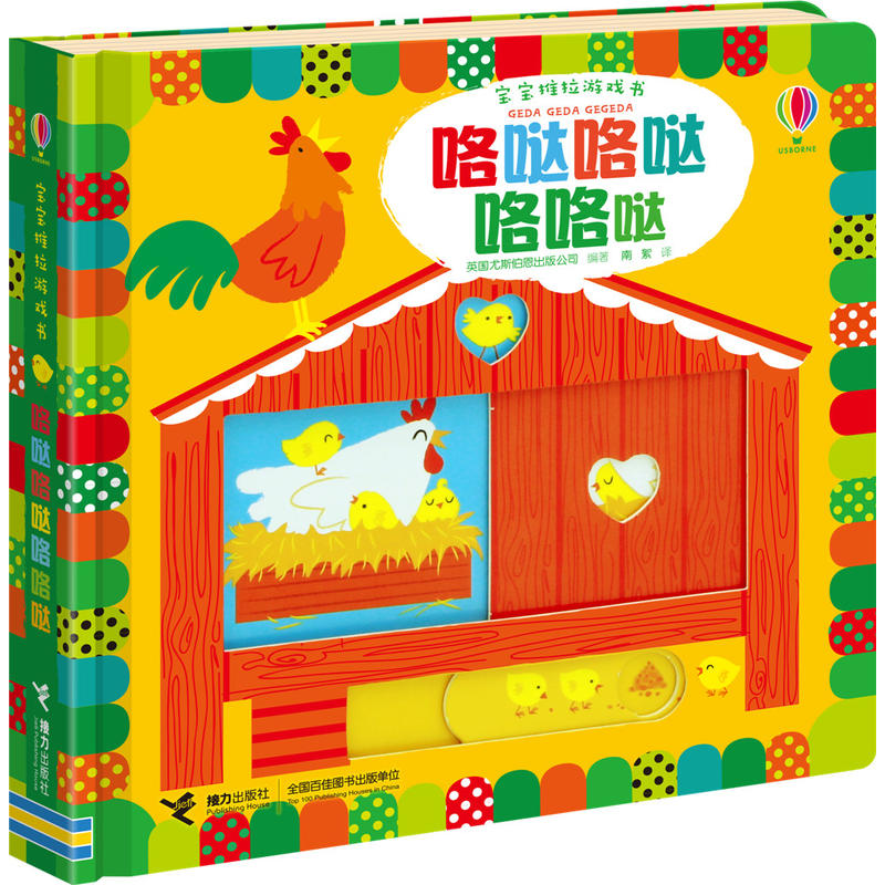 咯哒咯哒咯咯哒-宝宝推拉游戏书