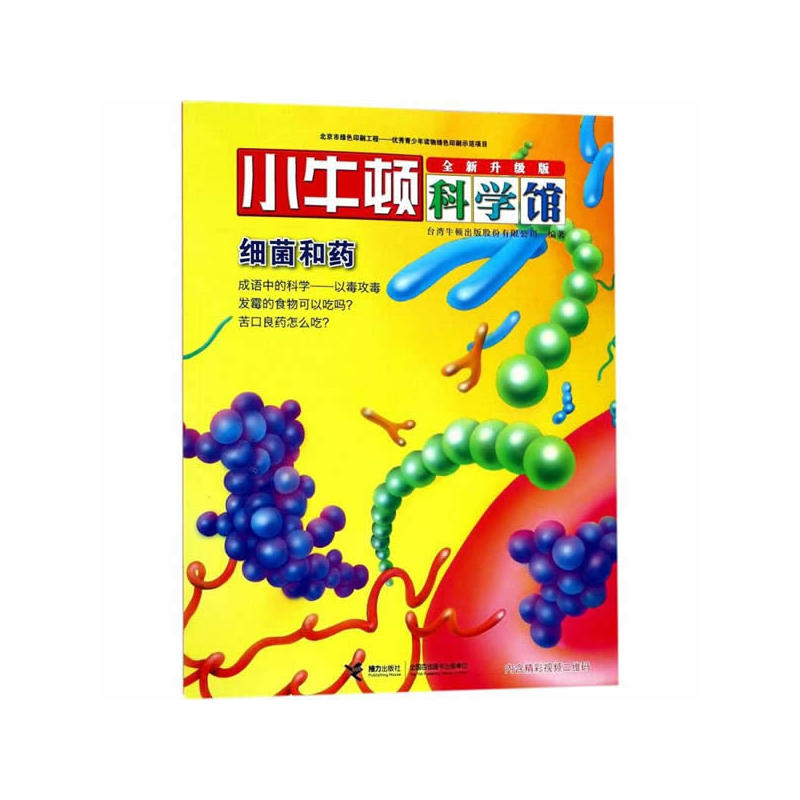 细菌和药-小牛顿科学馆-全新升级版