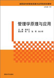 管理学原理与应用