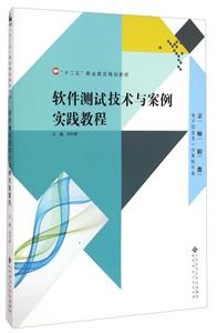 京师职教 软件测试技术与案例实践教程