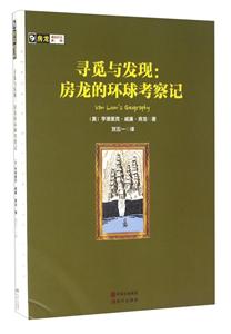 房龍真知灼見系列:尋覓與發現-房龍的環球考察記