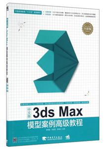 中文版3ds Max模型案例高级教程-全彩版