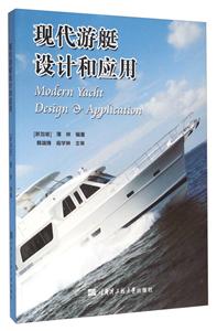 现代游艇设计和应用