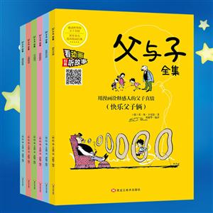 父與子全集:彩繪注音版(全六冊)