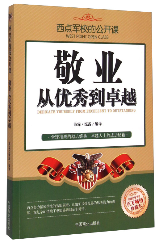 西点军校的公开课:敬业,从优秀到卓越