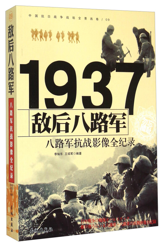 1937-敌后八路军-八路军抗战影像全纪录-中国抗日战争战场全景画卷-09