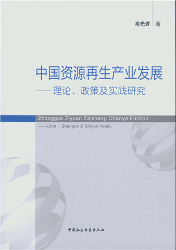 中国资源再生产发展-理论.政策及实践研究