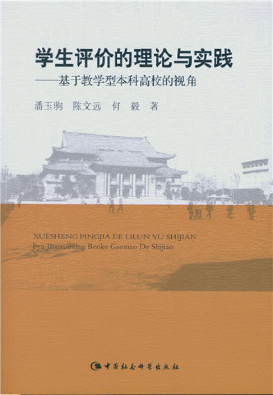 学生评价的理论与实践-基于教学型本科高校的视角