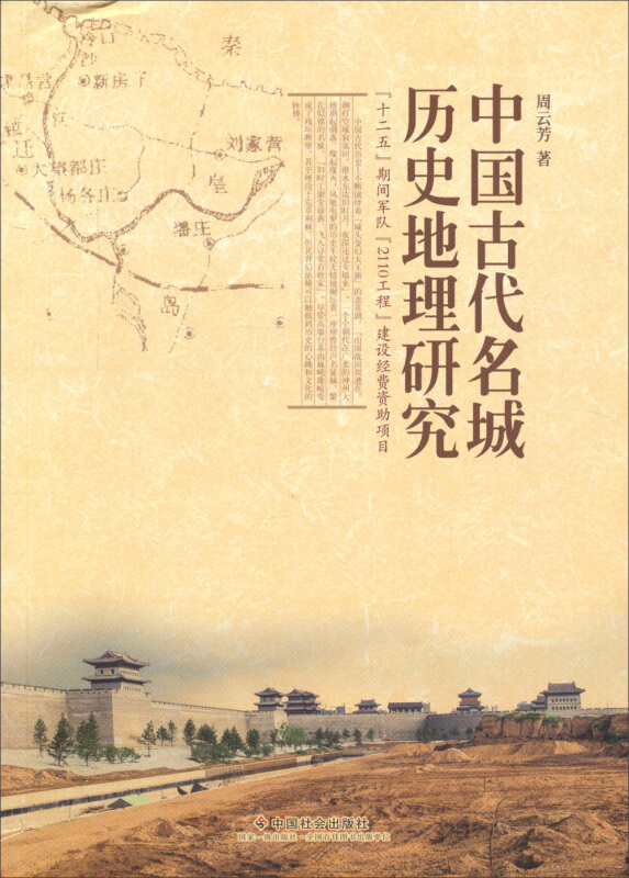中国古代名城历史地理研究