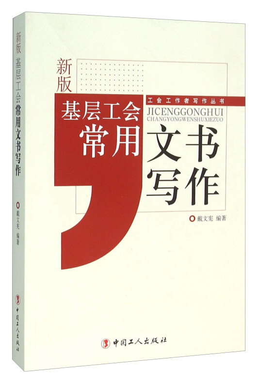 基层工会常用文书写作(新版)