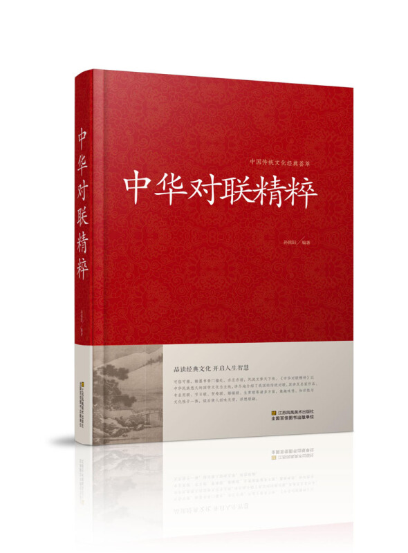 中国传统文化经典荟萃--中华对联精粹