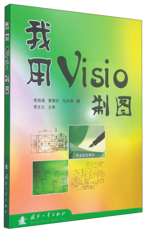 我用Visio制图