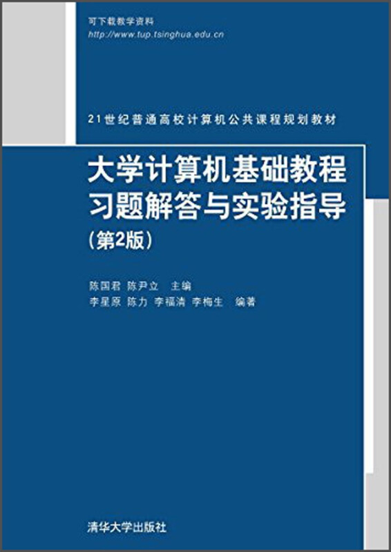 大学计算机基础教程习题解答与实验指导