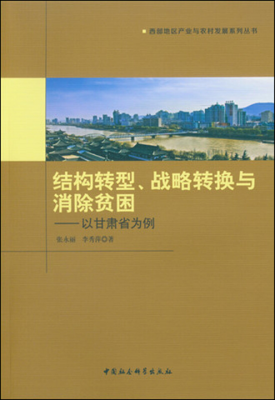 结构转型.战略转换与消除贫困-以甘肃省为例